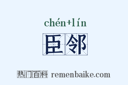 臣邻是什么意思的图片